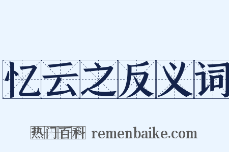 忆云之反义词是什么意思的图片